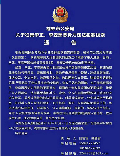 榆林市公安局关于征集李正,李森黑恶势力违法犯罪线索通告