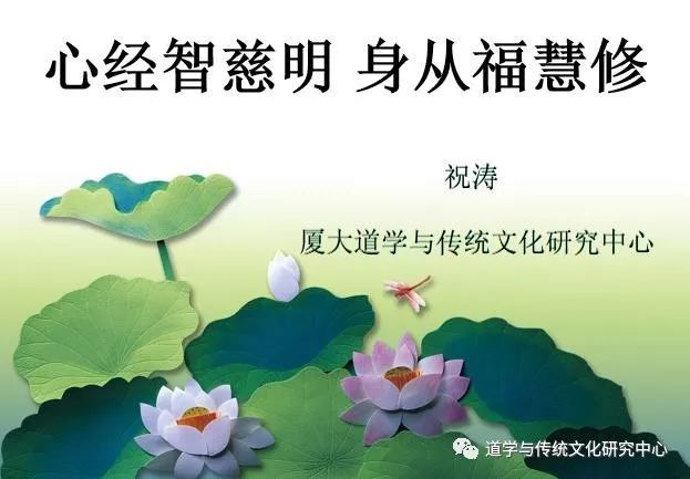 讲座 祝涛:心经智慈明 身从福慧修