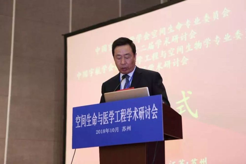 空间生命与医学工程学术研讨会隆重开幕