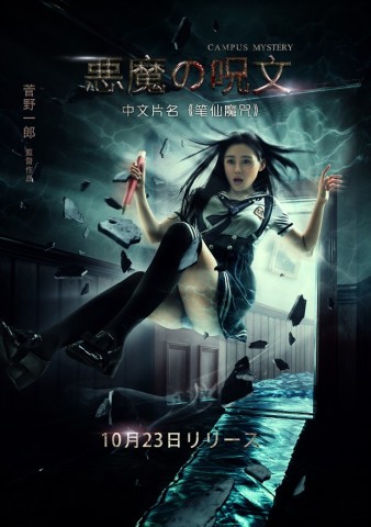 《笔仙魔咒》首曝海报定档10.23 中美日韩同步上映(图1)