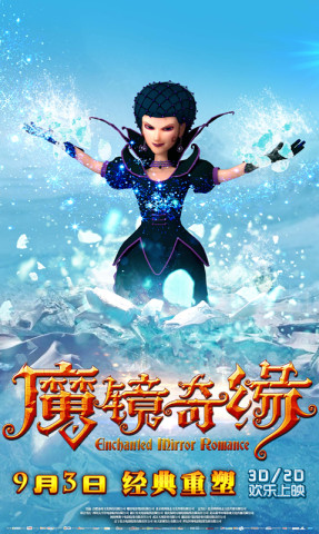 《魔镜奇缘》9月3日公映 各大少儿卫视预告火热上线(图2)