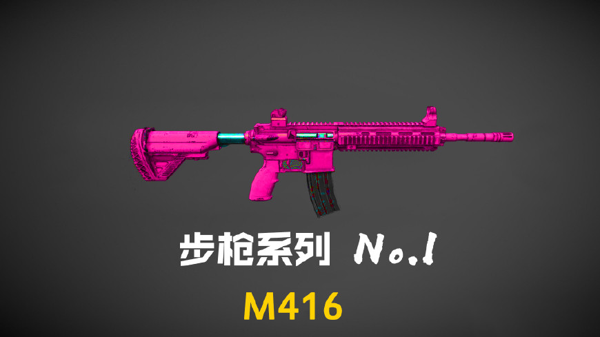 步枪系列——m416