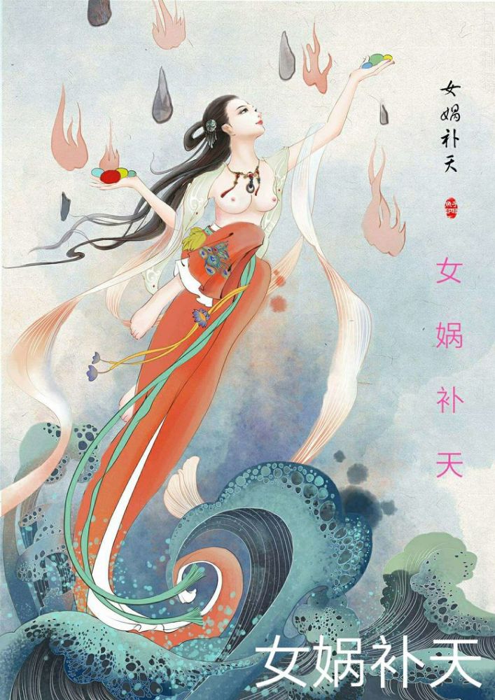 中华神话文学艺坛上树立一位壮丽迷人的艺术形象——神圣女娲!