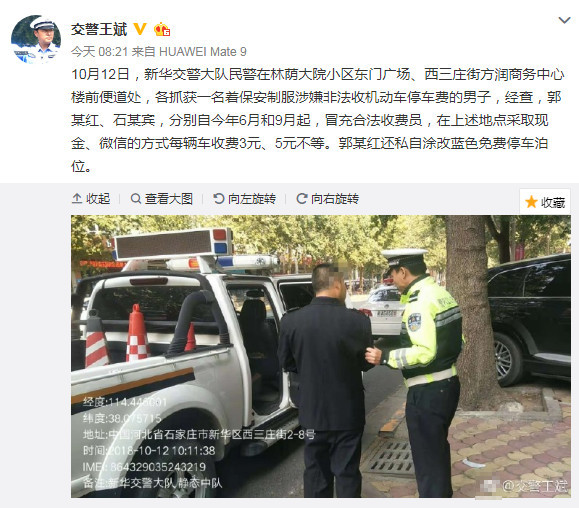 石家庄2人冒充合法收费员收停车费 被警方抓走