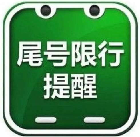  北京 单双号 限行 明起实施 这些规定你不知道会