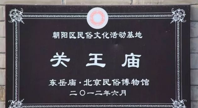 朝阳区南磨房关王庙的历史变迁与神奇壁画