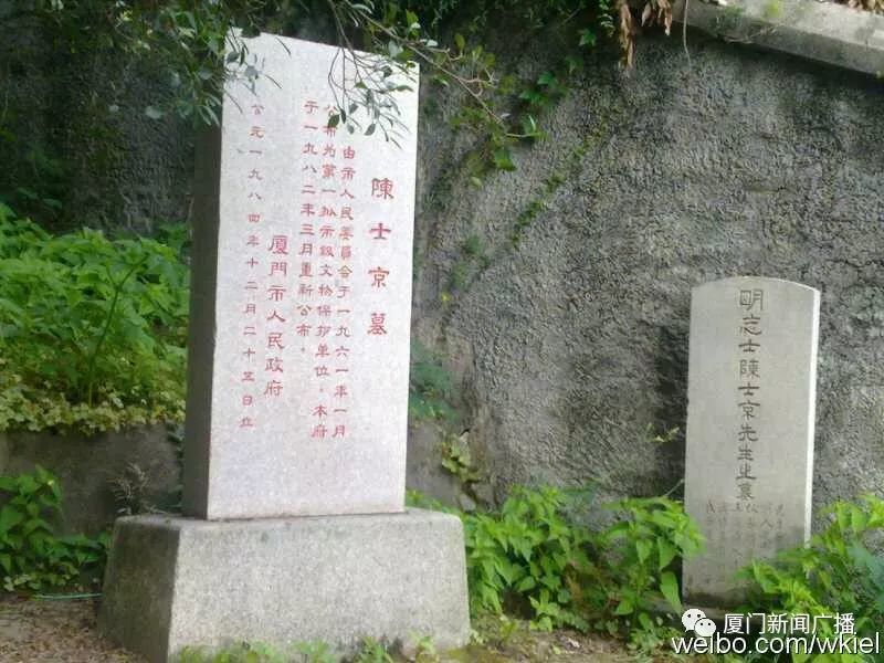 "陈士京墓是研究明末清初中国政治史很重要的一处遗迹,对鼓浪屿明末