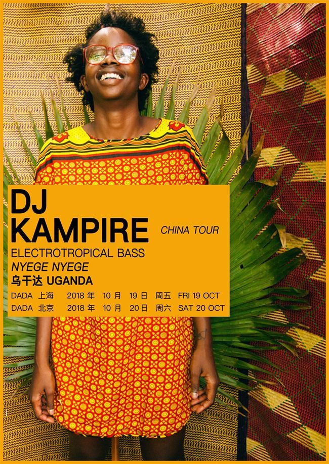 10月19日，东非音乐新浪潮的先驱 DJ Kampire