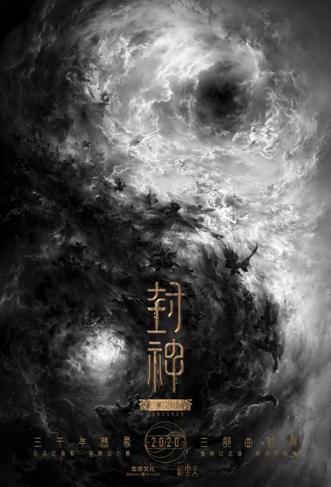 乌尔善《封神三部曲》首曝概念海报，惊艳！