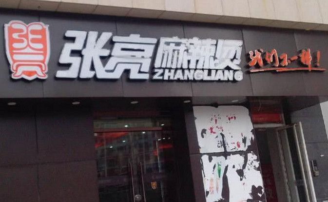 张亮麻辣烫用张亮照片做宣传遭到本人起诉,获赔180万,应该的
