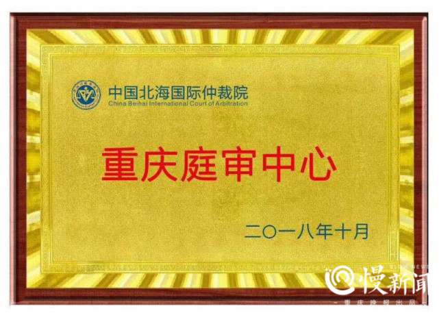 打官司有了新去处:中国北海国际仲裁院设重庆
