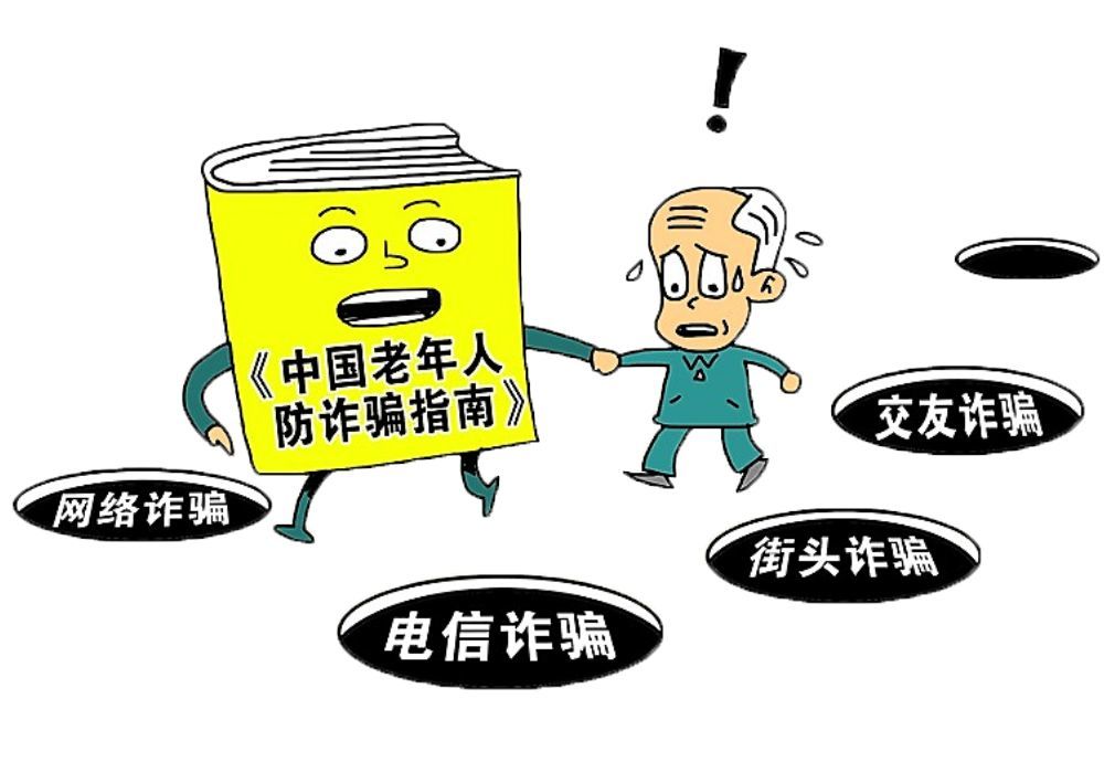 【安全课】关爱老人,从老年人防诈骗指南开始!