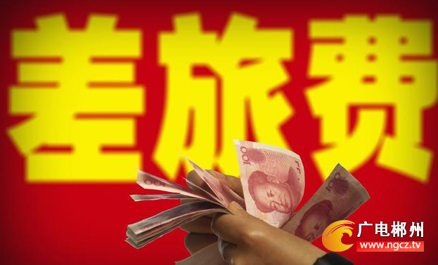 好消息!郴州市提高市内出差交通费补助标准_大