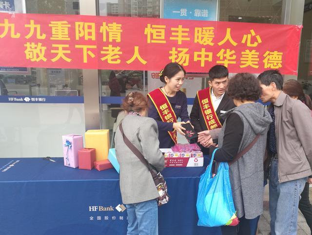 九九重阳情 恒丰暖人心 --恒丰银行开展重阳节