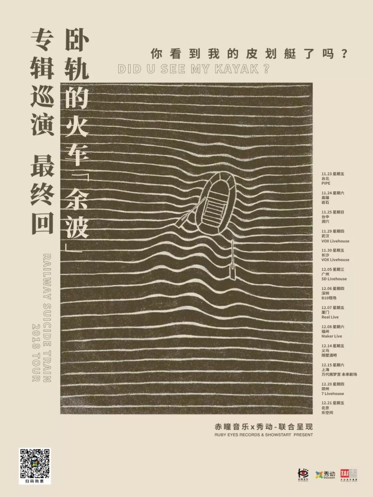 卧轨的火车《余波》专辑巡演最终回