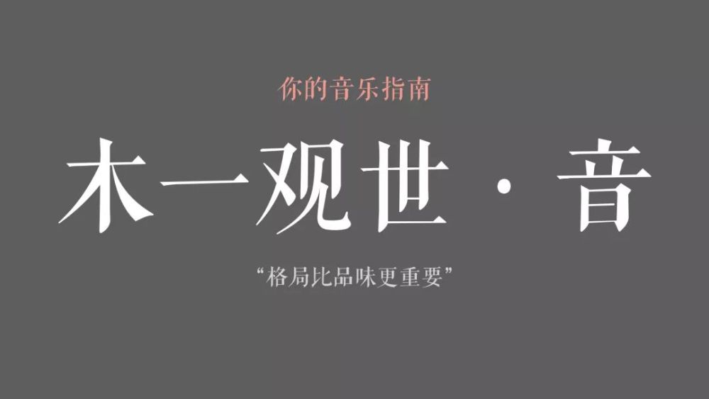 9月华语音乐指南  木一观世·音