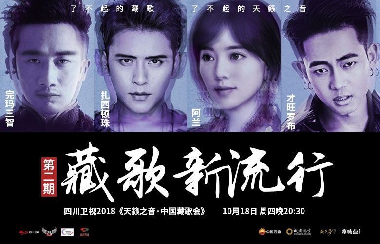 扎西顿珠和阿兰《藏歌会》合体撒糖 才旺罗布欲掀藏式RB狂潮