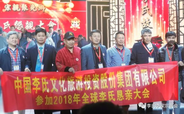 热烈庆贺2018年全球李氏恳亲大会的召开!