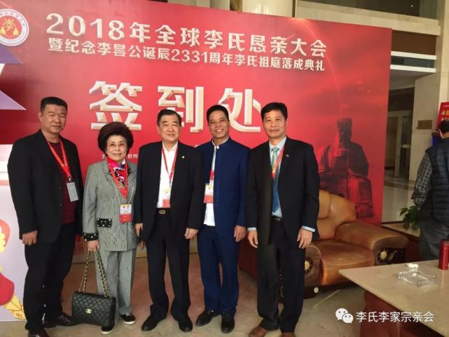 热烈庆贺2018年全球李氏恳亲大会的召开!