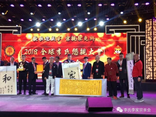 热烈庆贺2018年全球李氏恳亲大会的召开!