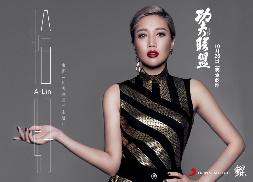 A-Lin惊喜献声《功夫联盟》　一切因缘际会只因“恰好”