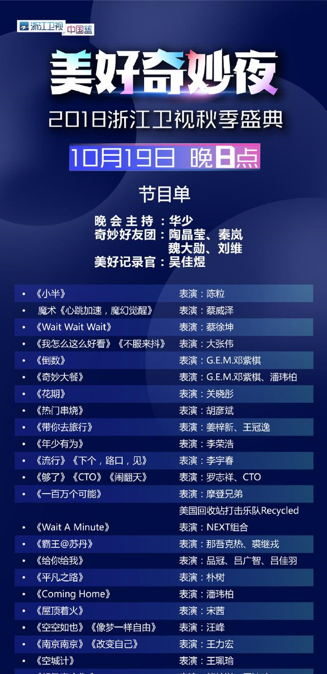 浙江卫视秋季盛典节目单:蔡徐坤李宇春邓紫棋