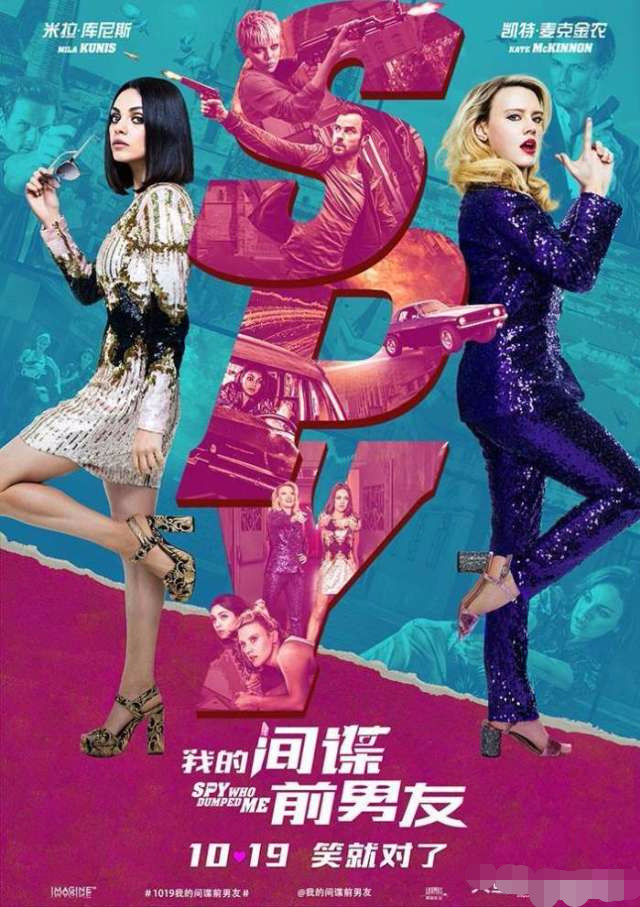 《我的间谍前男友》欢乐上映官宣病毒曲
