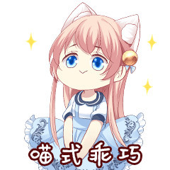 为了每天不限量的小鱼干和各种可爱的猫玩具,一定要保持乖巧的姿势