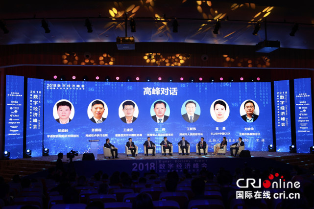 感受5G时代 2018数字经济峰会在郑开幕