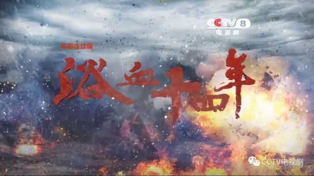 央八新剧！《浴血十四年》10月24日开播