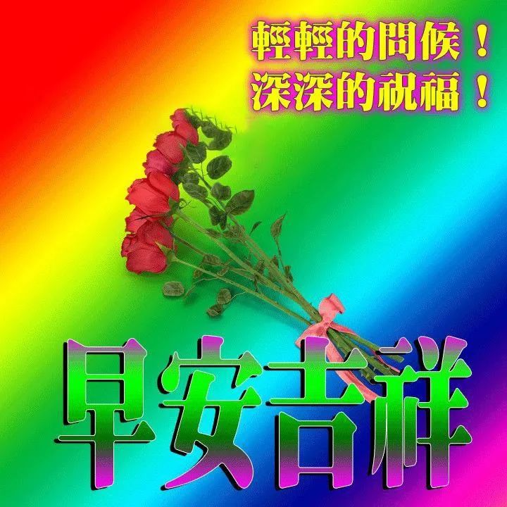 新版好看的早上好问候语图片大全 早上好表情包祝福