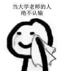 唉,当大学老师以后,活成了一堆表情包