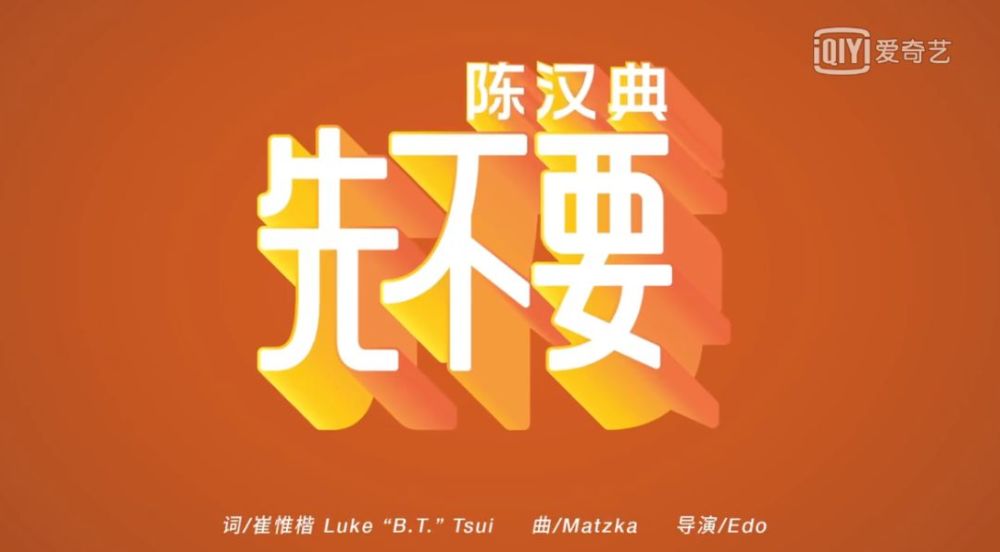 陈汉典出新歌，康熙九年绿叶，这次终于当了一回主角