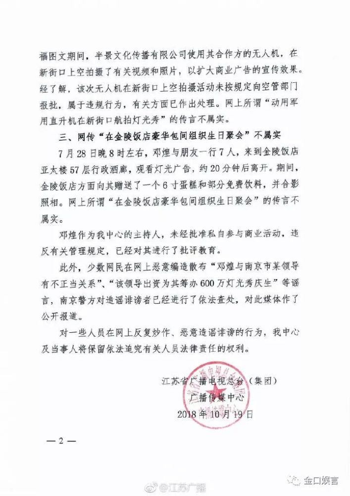 江苏广播回应女主持人邓煌"与南京市某领导有不正当关系","花费600万