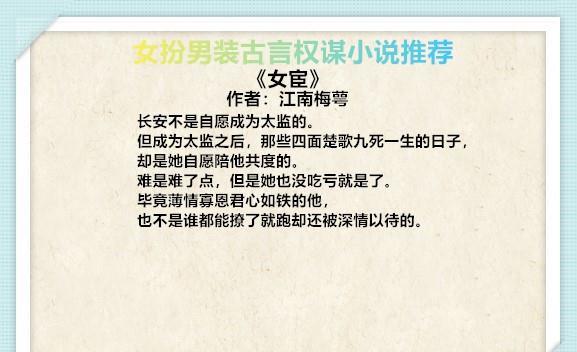 女扮男装古言权谋小说推荐,女主双商在线不做作不娇弱!