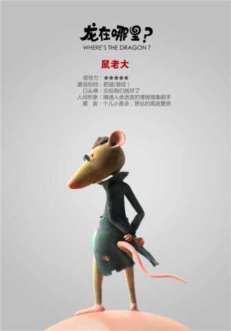 《龙在哪里？》曝鼠老大和乖乖兔 回眸一笑迷众生（龙在哪里绘本解读）