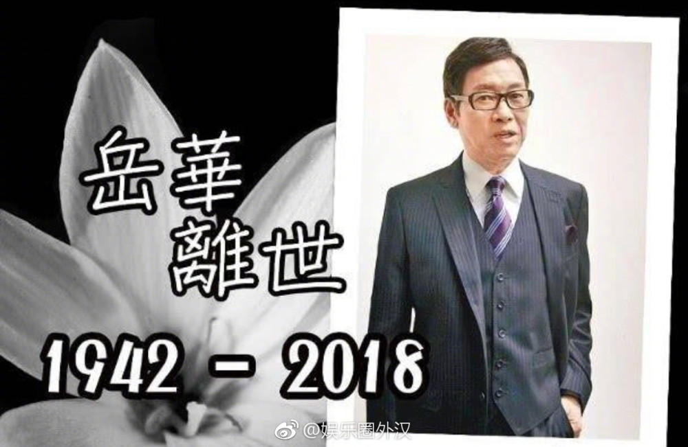 岳华去世，因“妻管严”息影十几年，曾拒绝和徐克合作