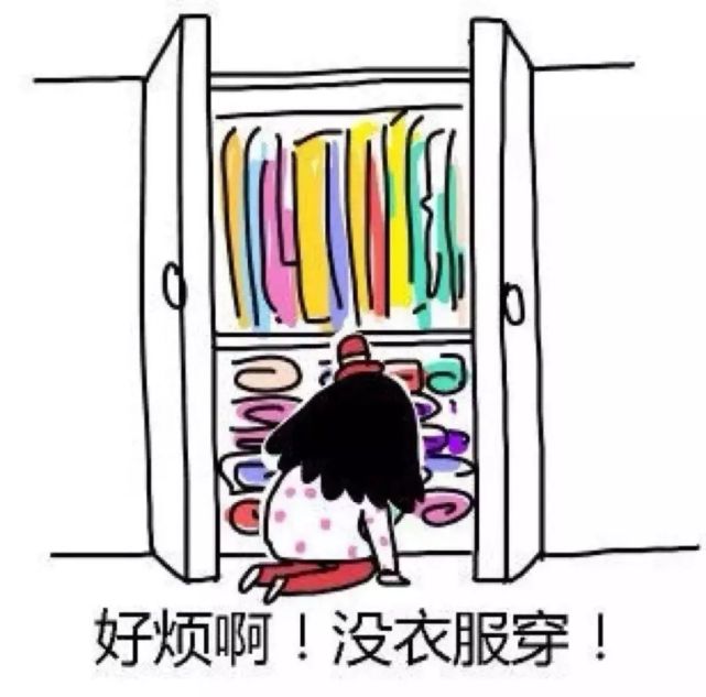 穿衣服真是一件脑阔疼的事!