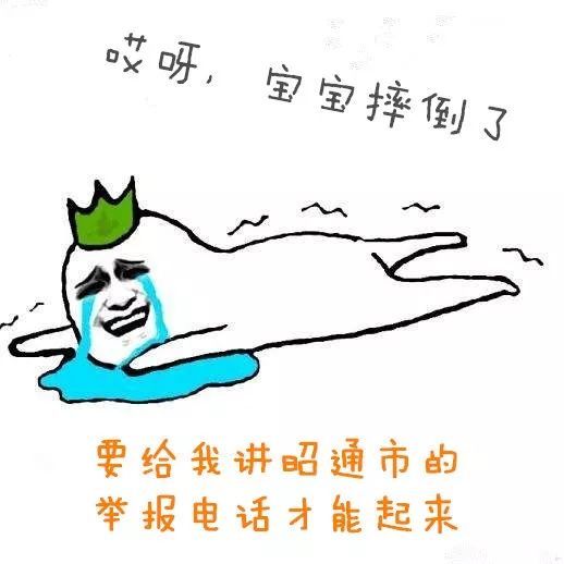 哎呀,宝宝摔倒了,要给我讲扫黑除恶知识才能起来