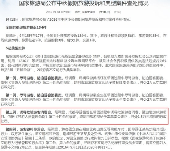 中秋小长假成都一导游诱导欺骗游客消费被罚