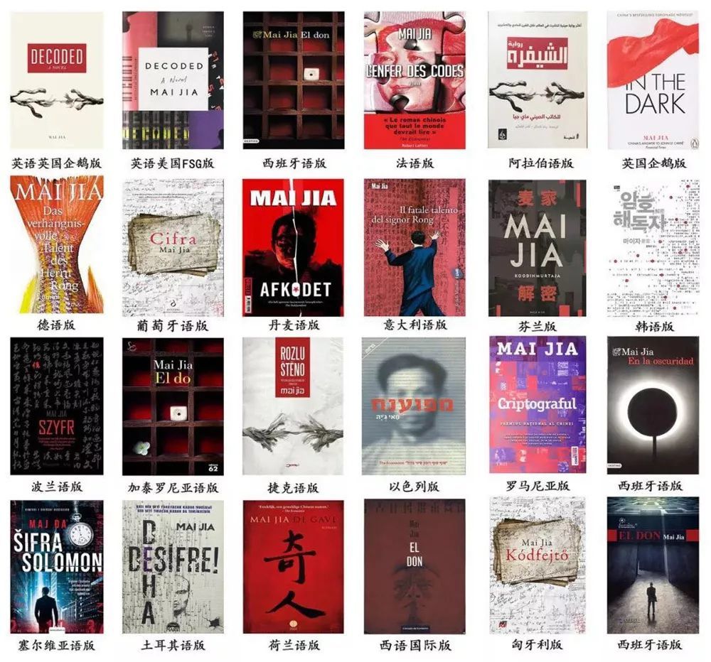 《风声》《解密》译者:我喜欢麦家作品的黑暗