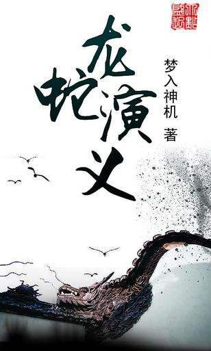 读者评价:神机出品,必属精品,当《龙蛇演义》悄然来袭之际,国术流小说