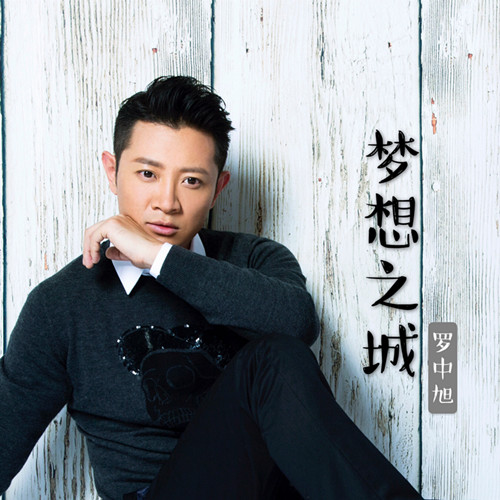 罗中旭推出励志新单《梦想之城》预热新EP