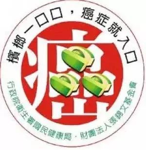 台湾国民健康局制作的拒绝槟榔标语