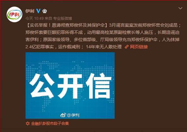 伊利公开举报前董事长郑俊怀:多名高官充当保