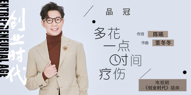 品冠《多花一点时间疗伤》上线 暖声情歌王倾情献声