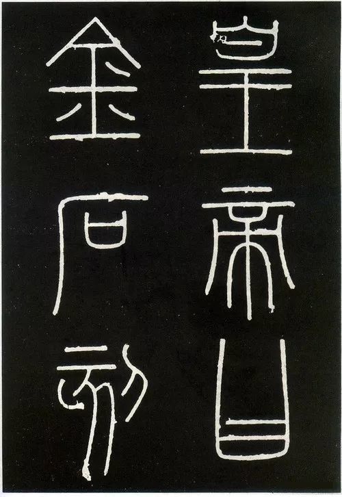 峄山石刻小篆代表作