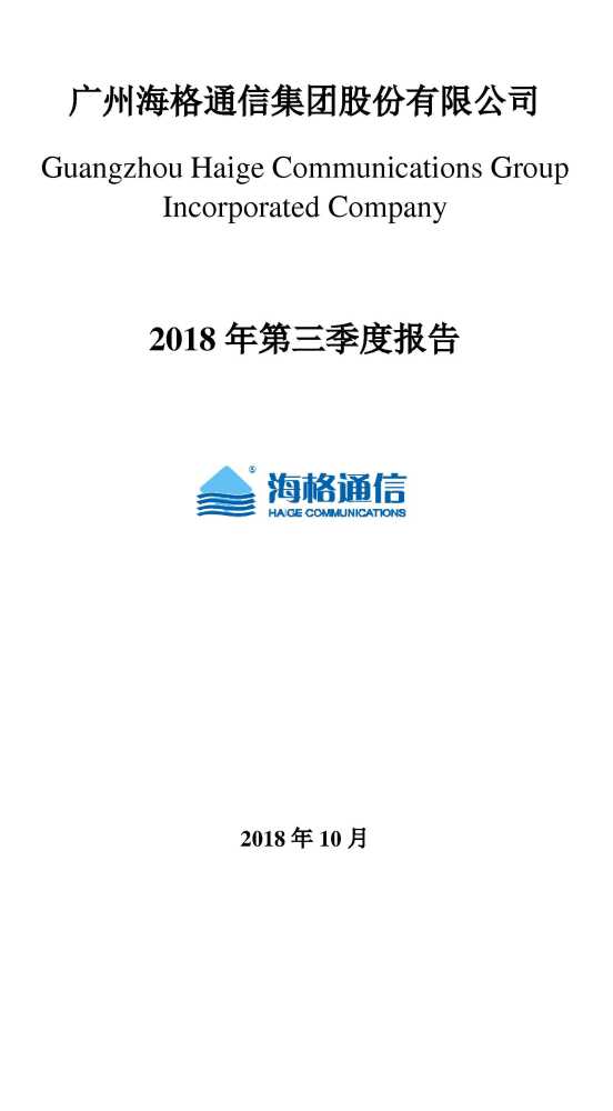 海格通信:2018年第三季度报告全文