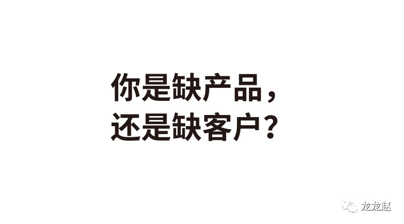 你是缺产品还是缺客户?