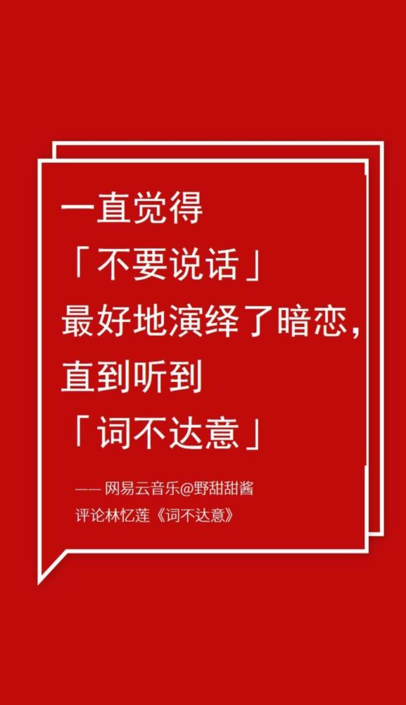 一直觉得「不要说话」最好地演绎了暗恋,直到听到「词不达意」